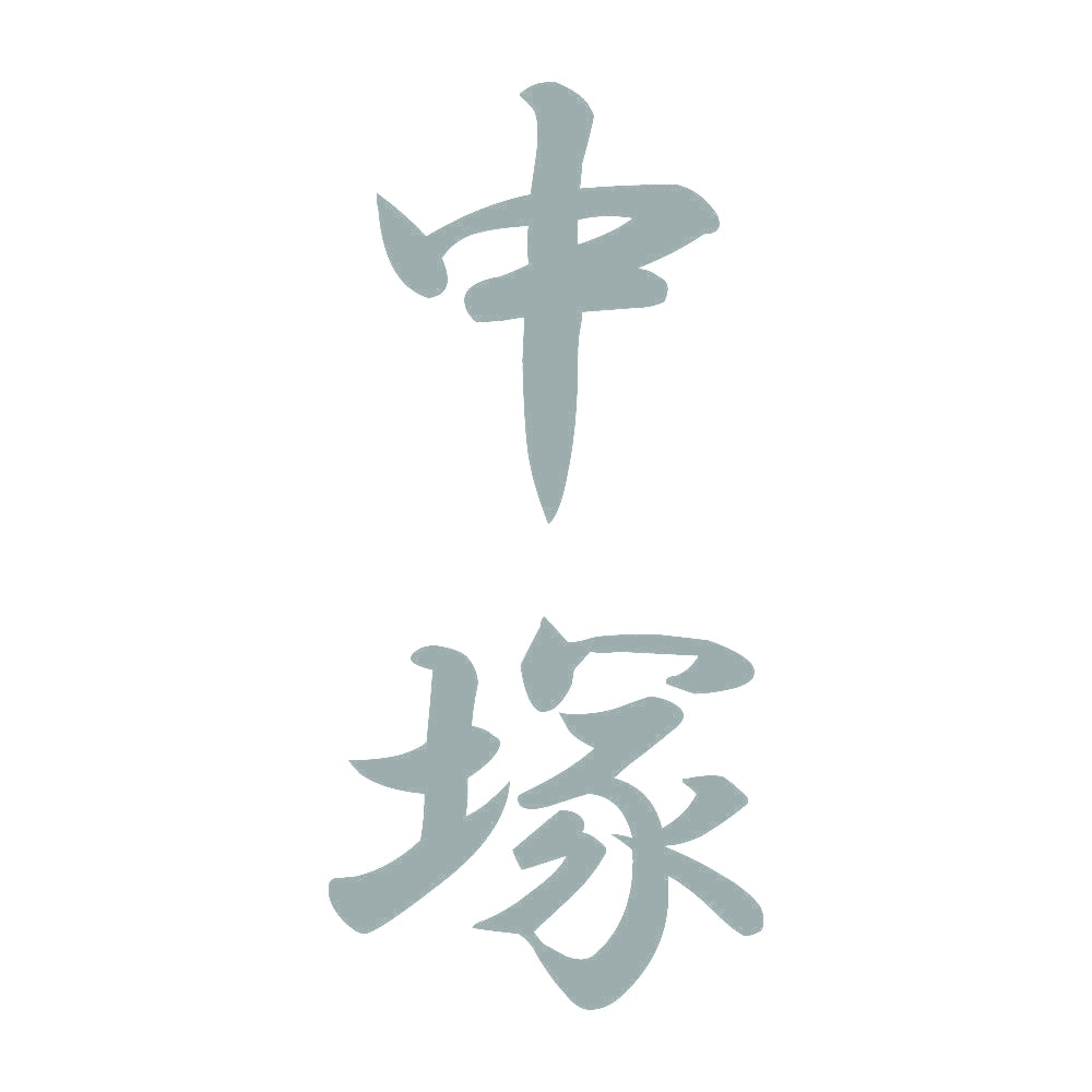 中塚 縦書き (A) 10