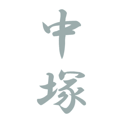 中塚 縦書き (A) 10