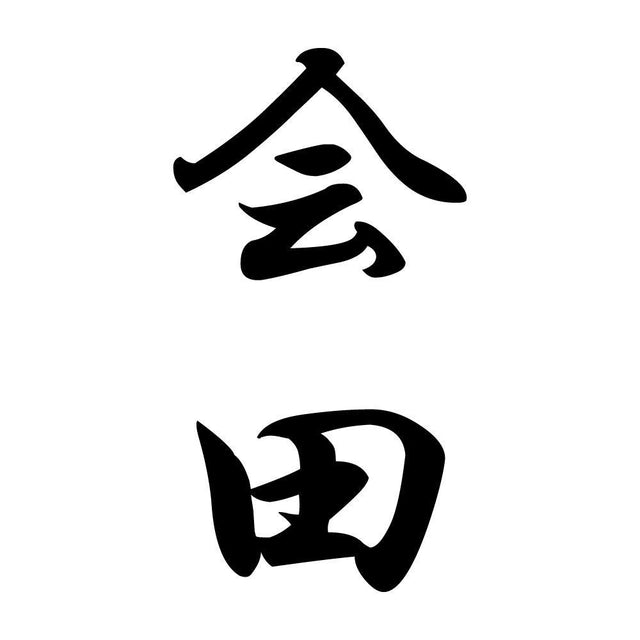 会田 縦書き (A)