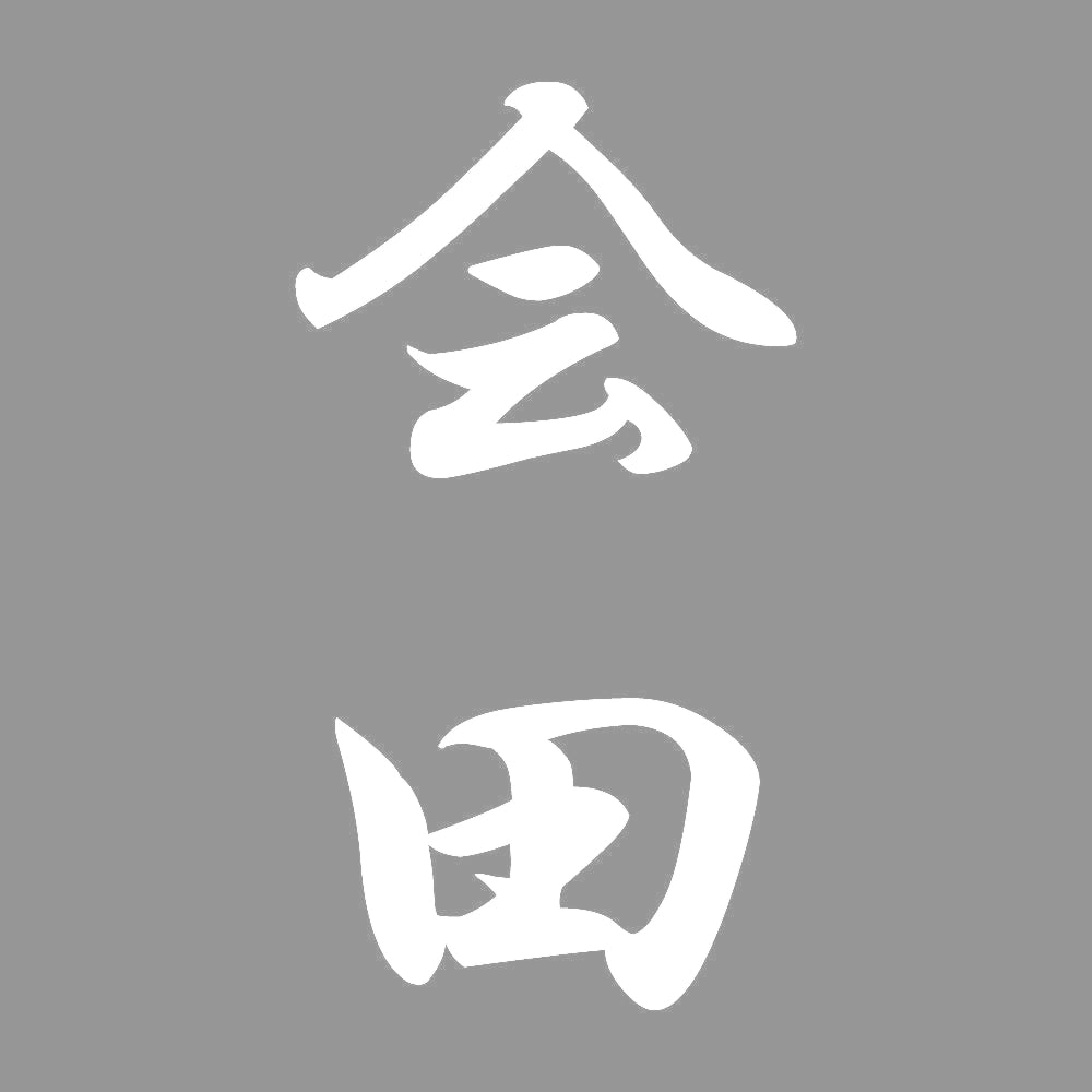 会田 縦書き (A) 7