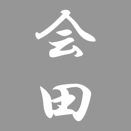会田 縦書き (A) 7