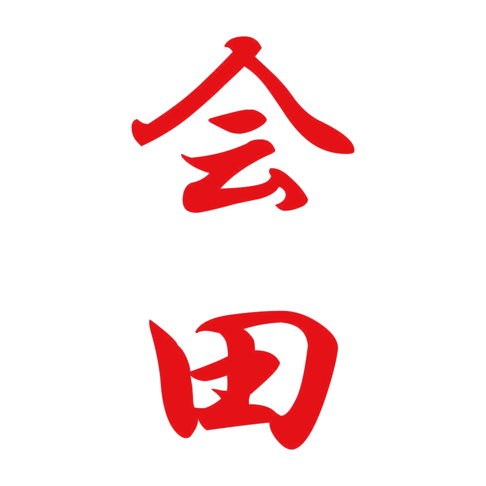 会田 縦書き (A) 8