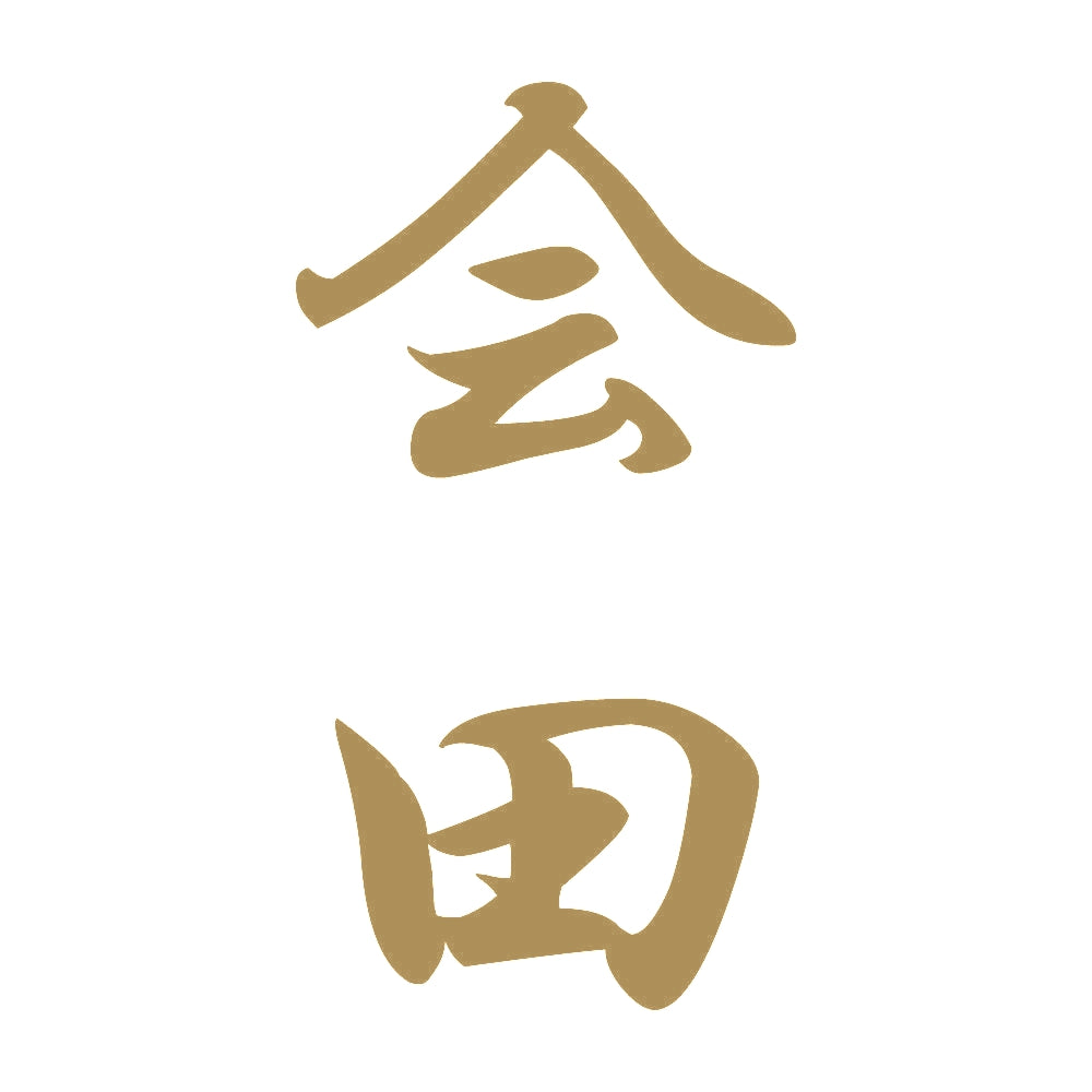 会田 縦書き (A) 9