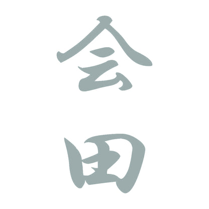 会田 縦書き (A) 10