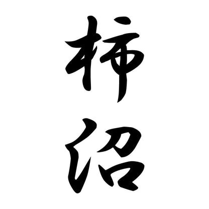 柿沼 縦書き (A)