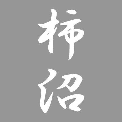 柿沼 縦書き (A) 7