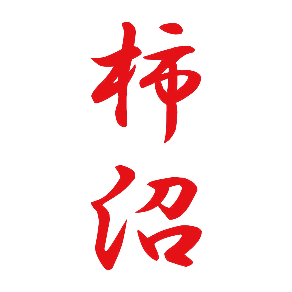 柿沼 縦書き (A) 8