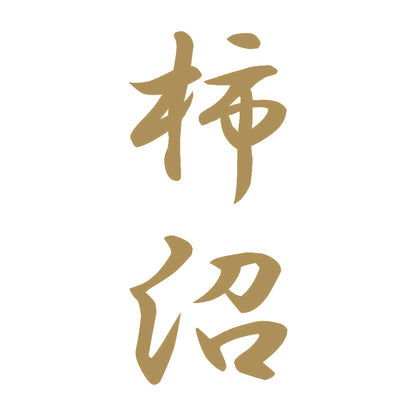 柿沼 縦書き (A) 9