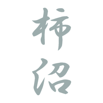 柿沼 縦書き (A) 10