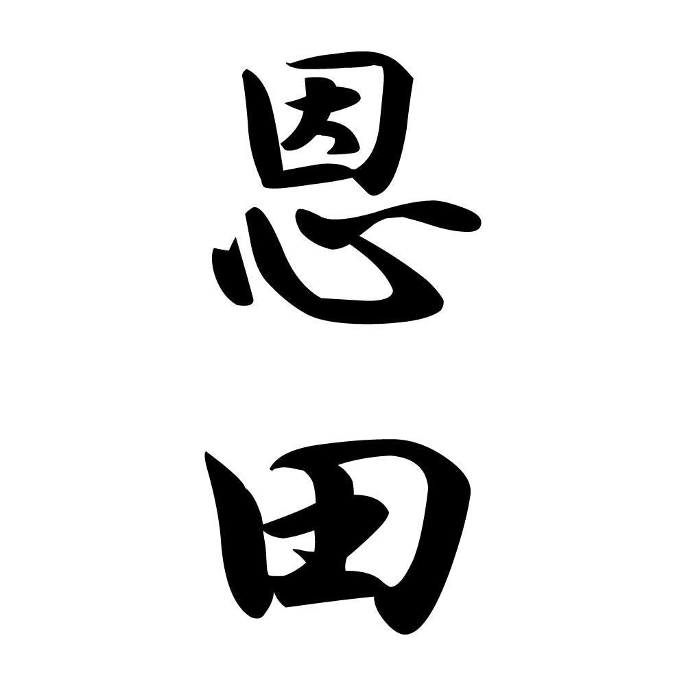 恩田 縦書き (A)