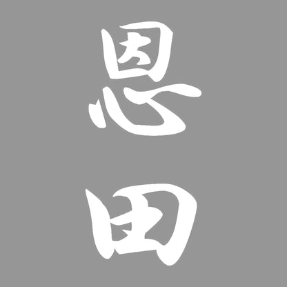 恩田 縦書き (A) 7