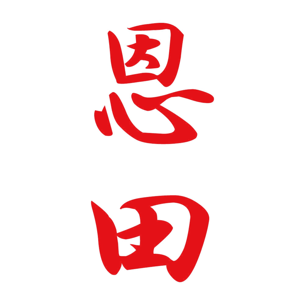 恩田 縦書き (A) 8