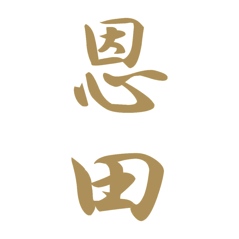 恩田 縦書き (A) 9