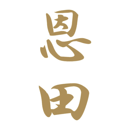 恩田 縦書き (A) 9