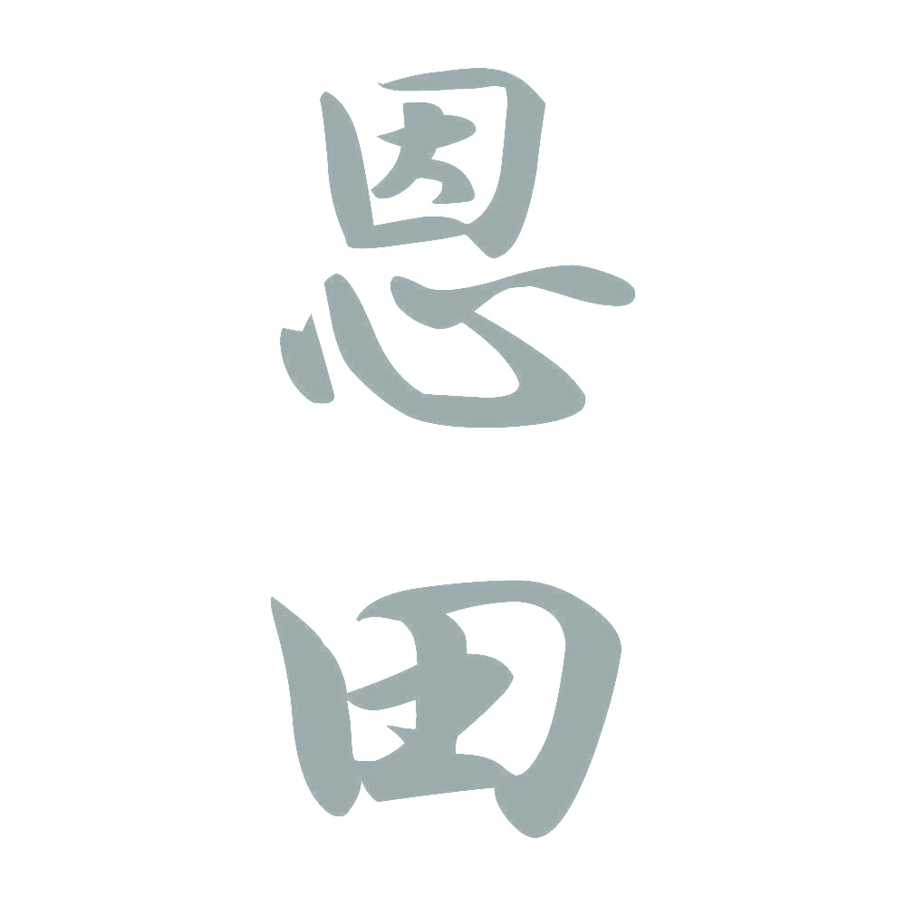 恩田 縦書き (A) 10