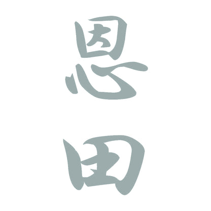 恩田 縦書き (A) 10