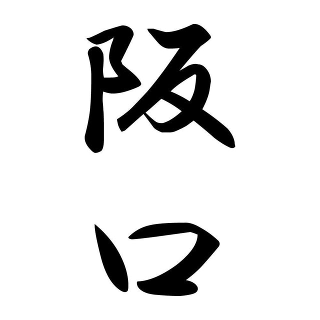 阪口 縦書き (A)