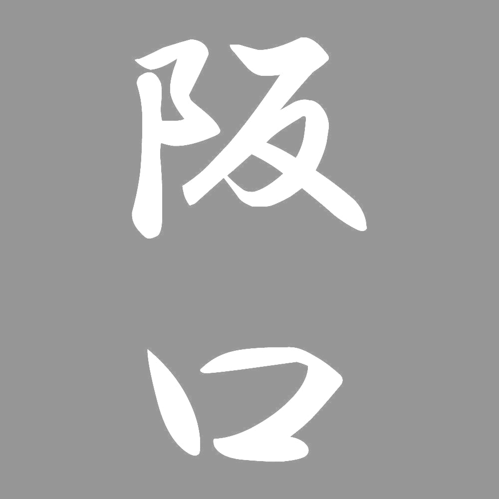 阪口 縦書き (A) 7
