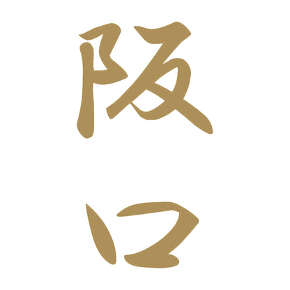 阪口 縦書き (A) 9