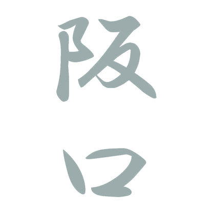 阪口 縦書き (A) 10