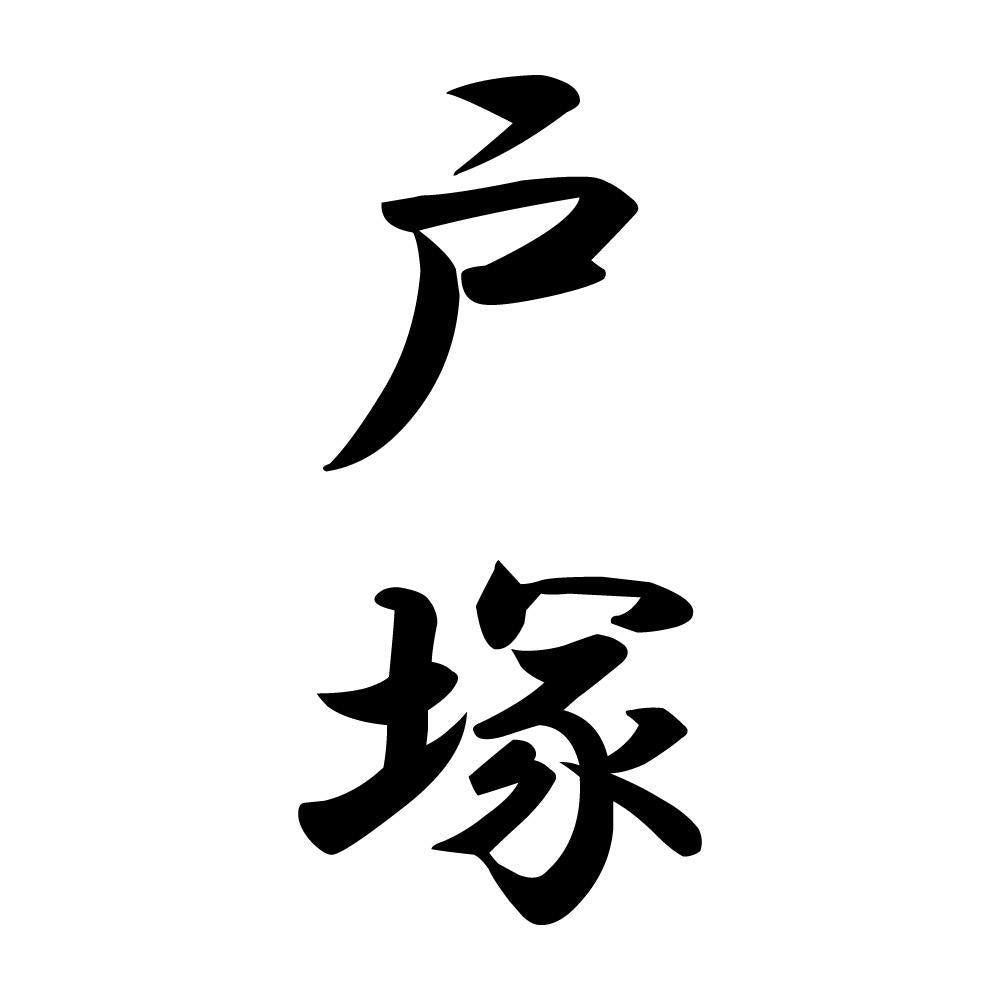 戸塚 縦書き (A)