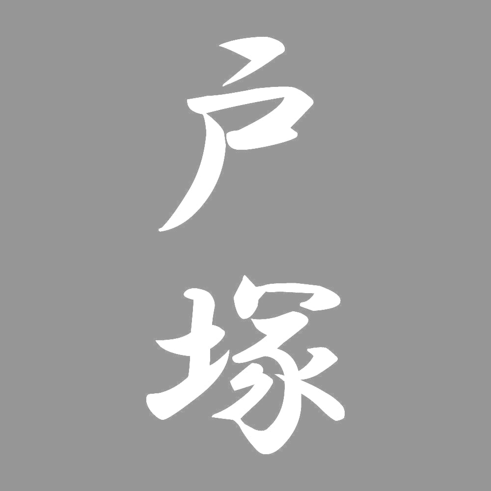 戸塚 縦書き (A) 7