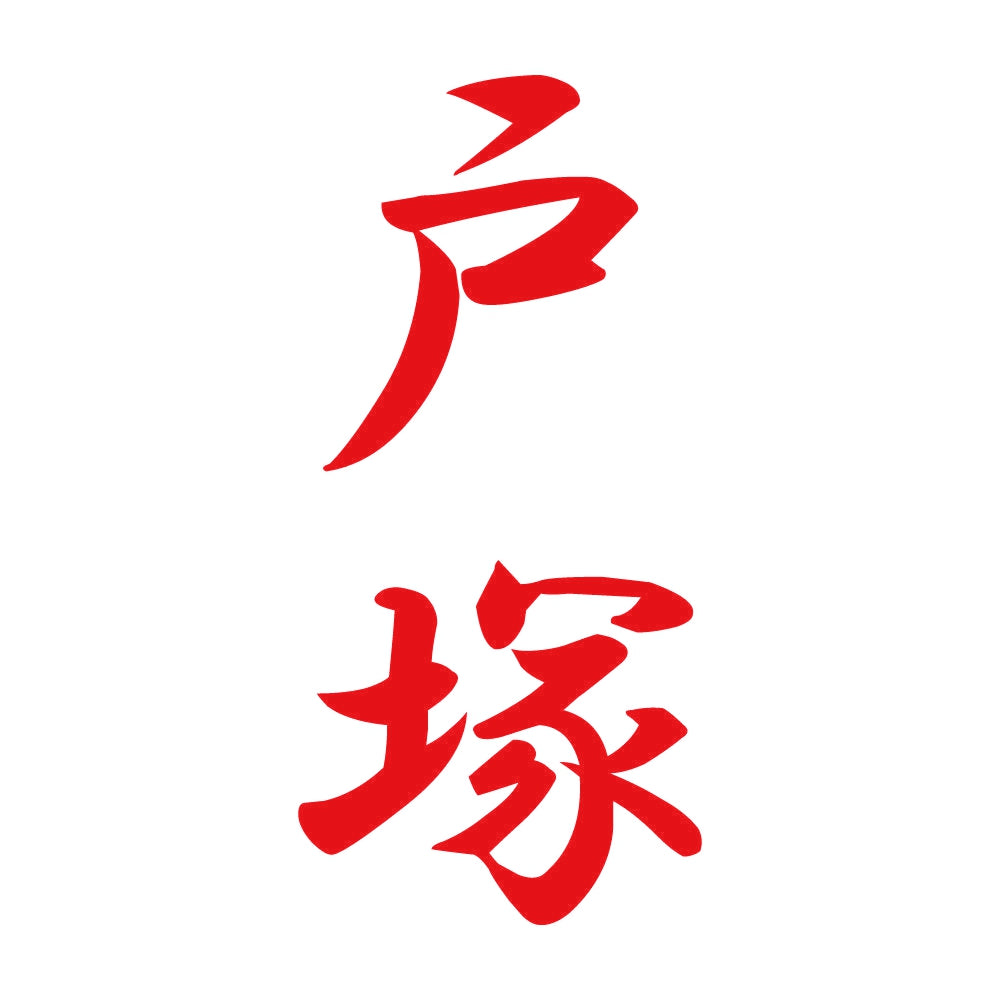 戸塚 縦書き (A) 8