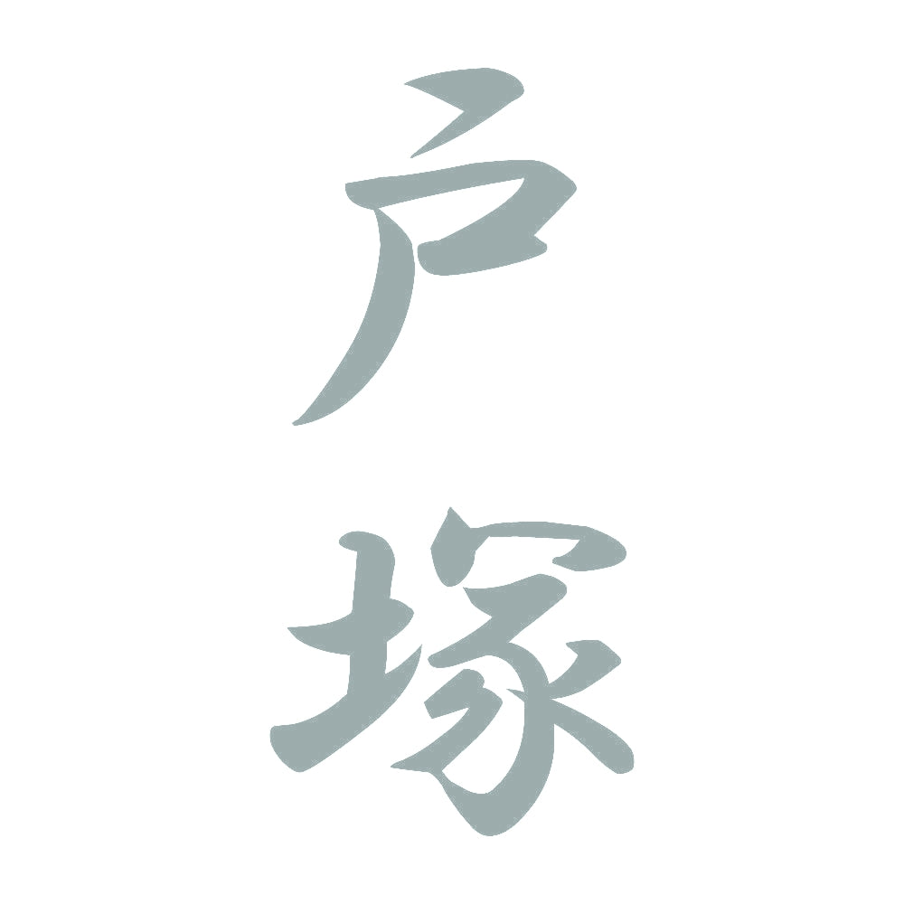 戸塚 縦書き (A) 10