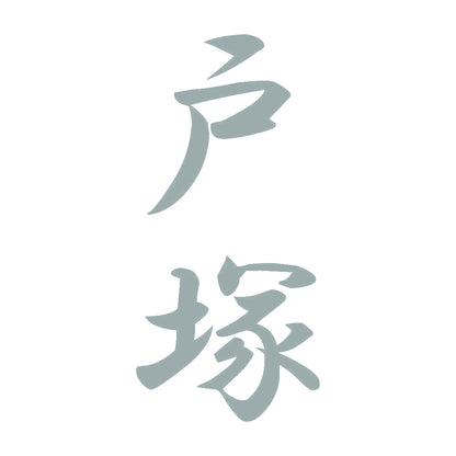 戸塚 縦書き (A) 10