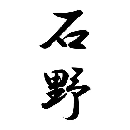 石野 縦書き (A)