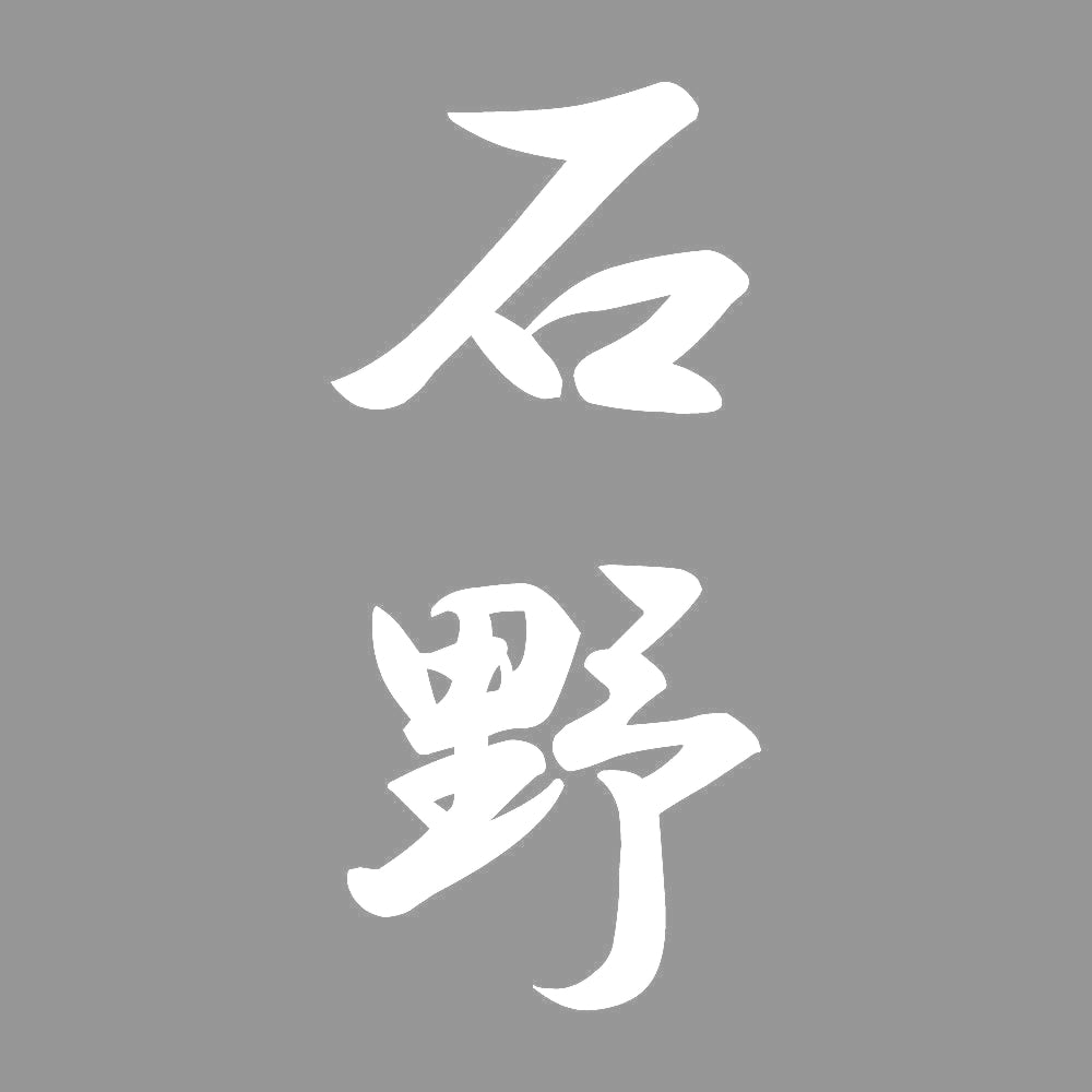 石野 縦書き (A) 7