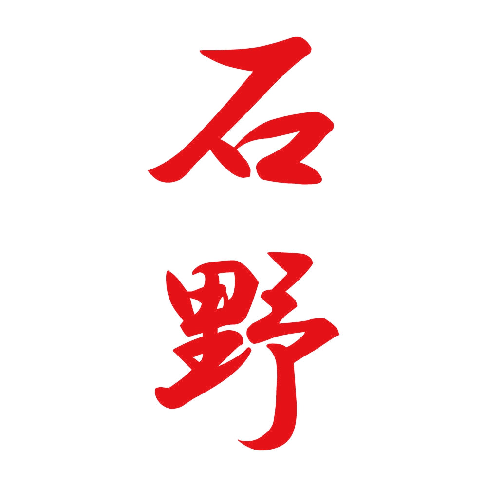 石野 縦書き (A) 8