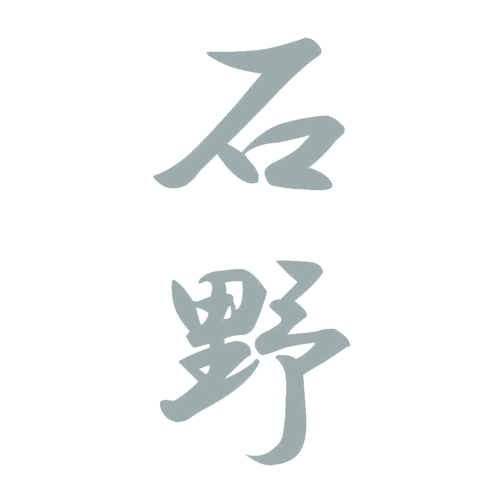 石野 縦書き (A) 10