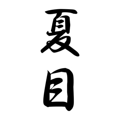 夏目 縦書き (A)