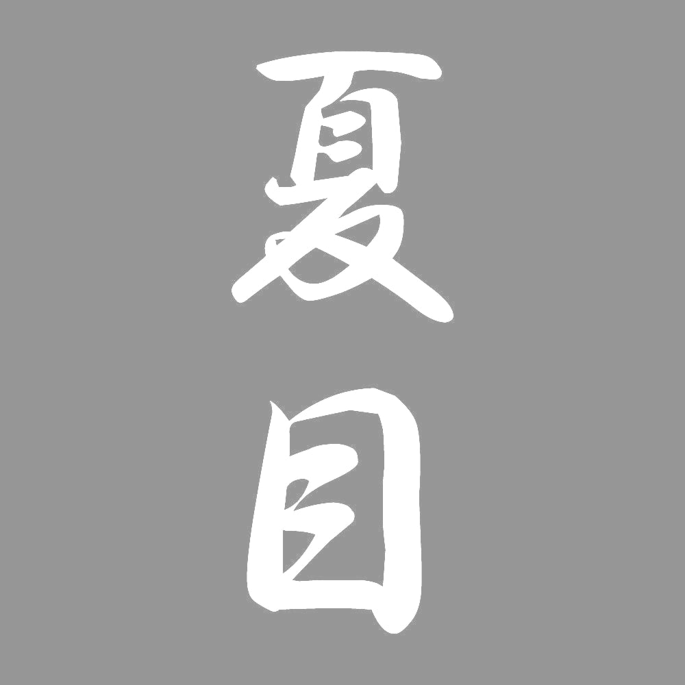 夏目 縦書き (A) 7