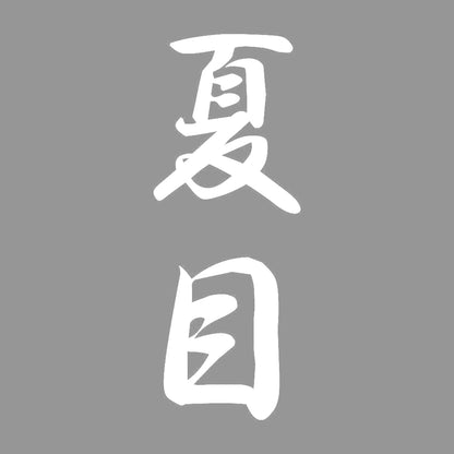 夏目 縦書き (A) 7