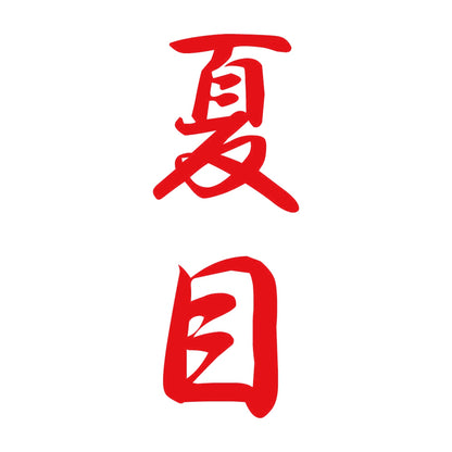 夏目 縦書き (A) 8
