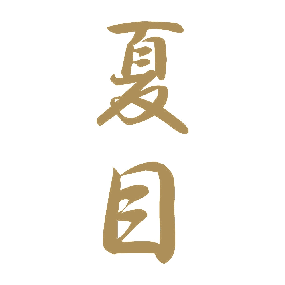 夏目 縦書き (A) 9