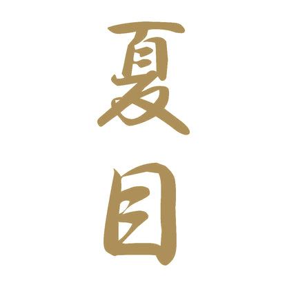 夏目 縦書き (A) 9
