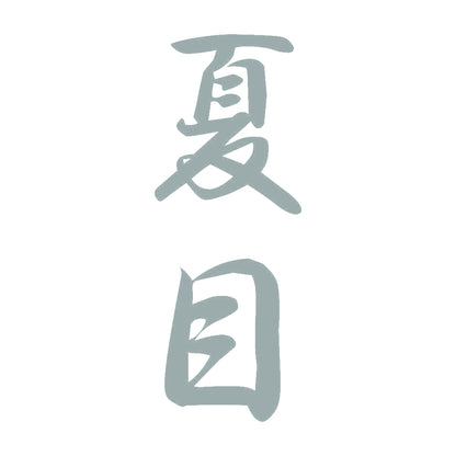 夏目 縦書き (A) 10