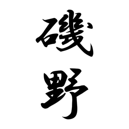 磯野 縦書き (A)