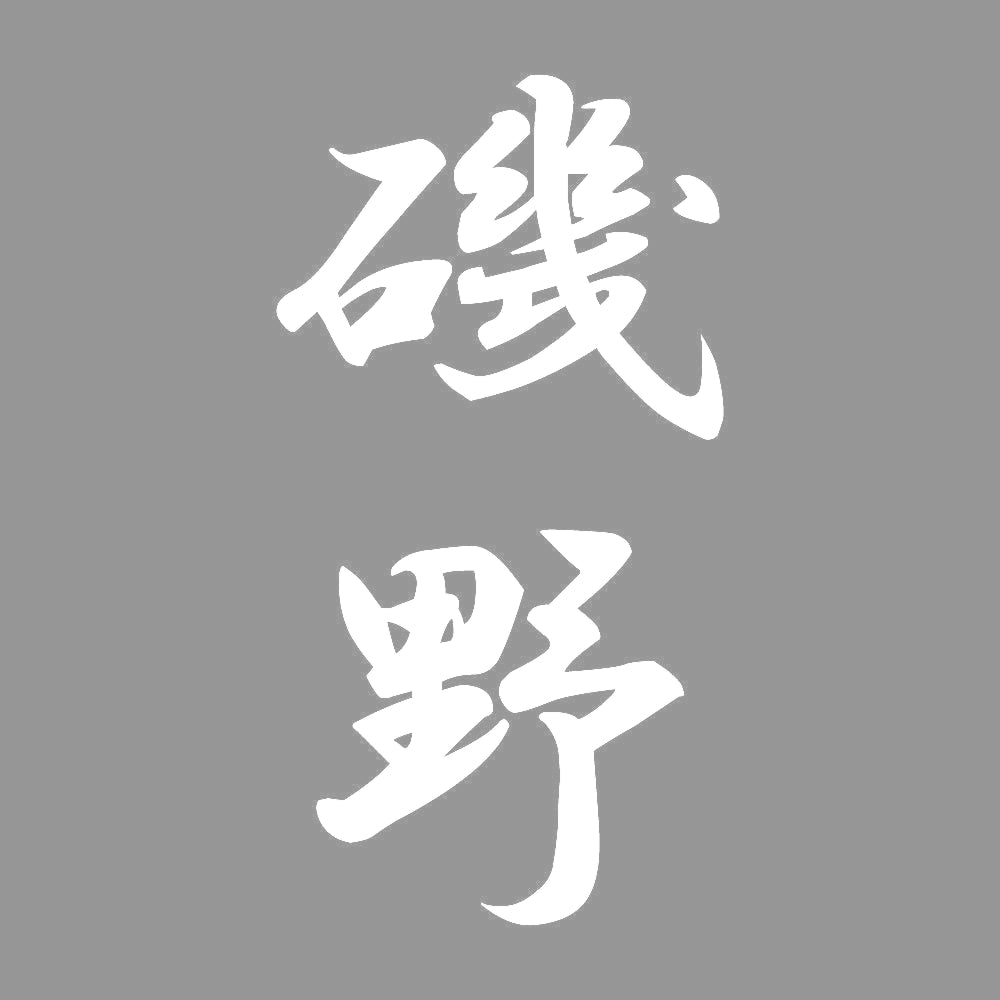 磯野 縦書き (A) 7