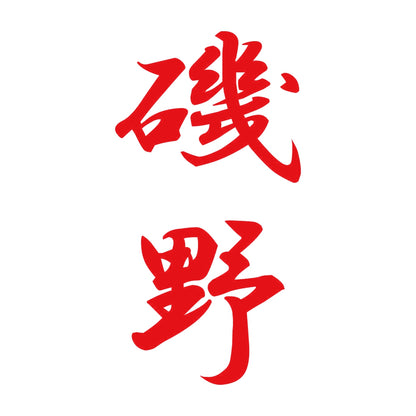 磯野 縦書き (A) 8