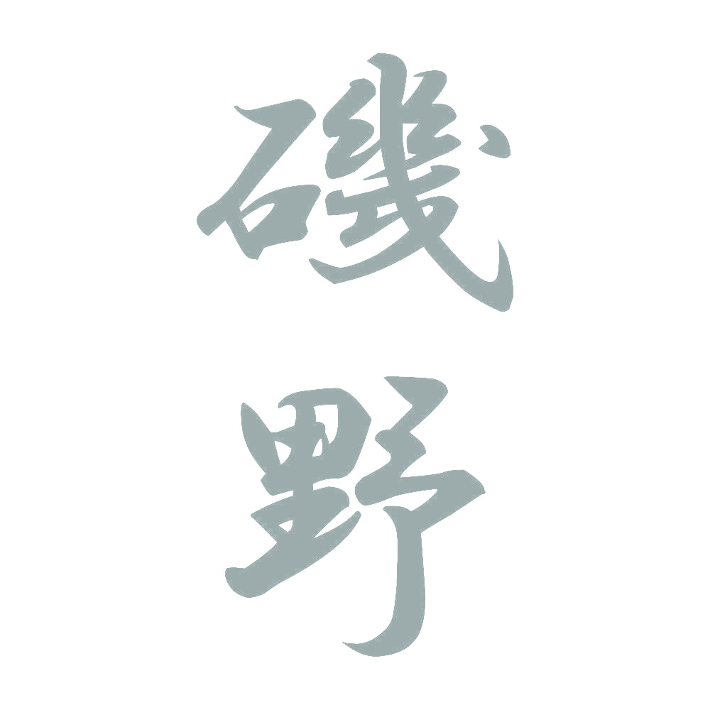 磯野 縦書き (A) 10