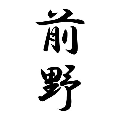 前野 縦書き (A)