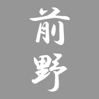 前野 縦書き (A) 7