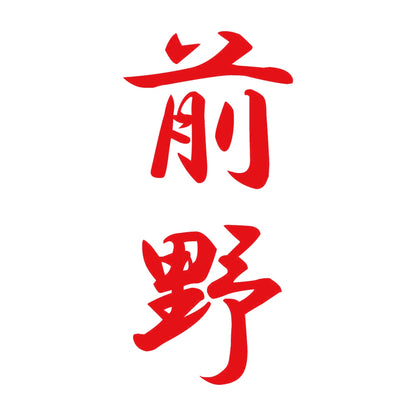 前野 縦書き (A) 8