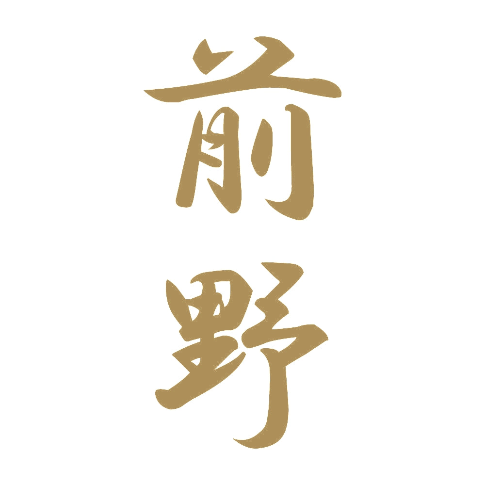 前野 縦書き (A) 9
