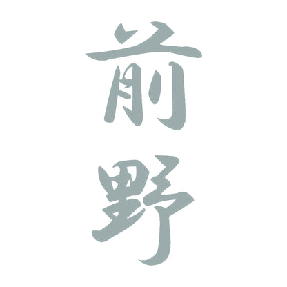 前野 縦書き (A) 10