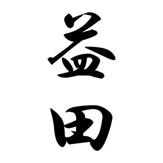 益田 縦書き (A)